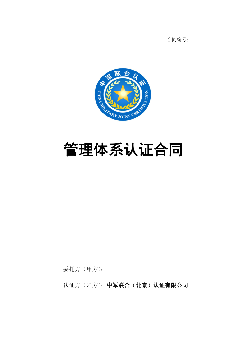 管理体系认证合同_1