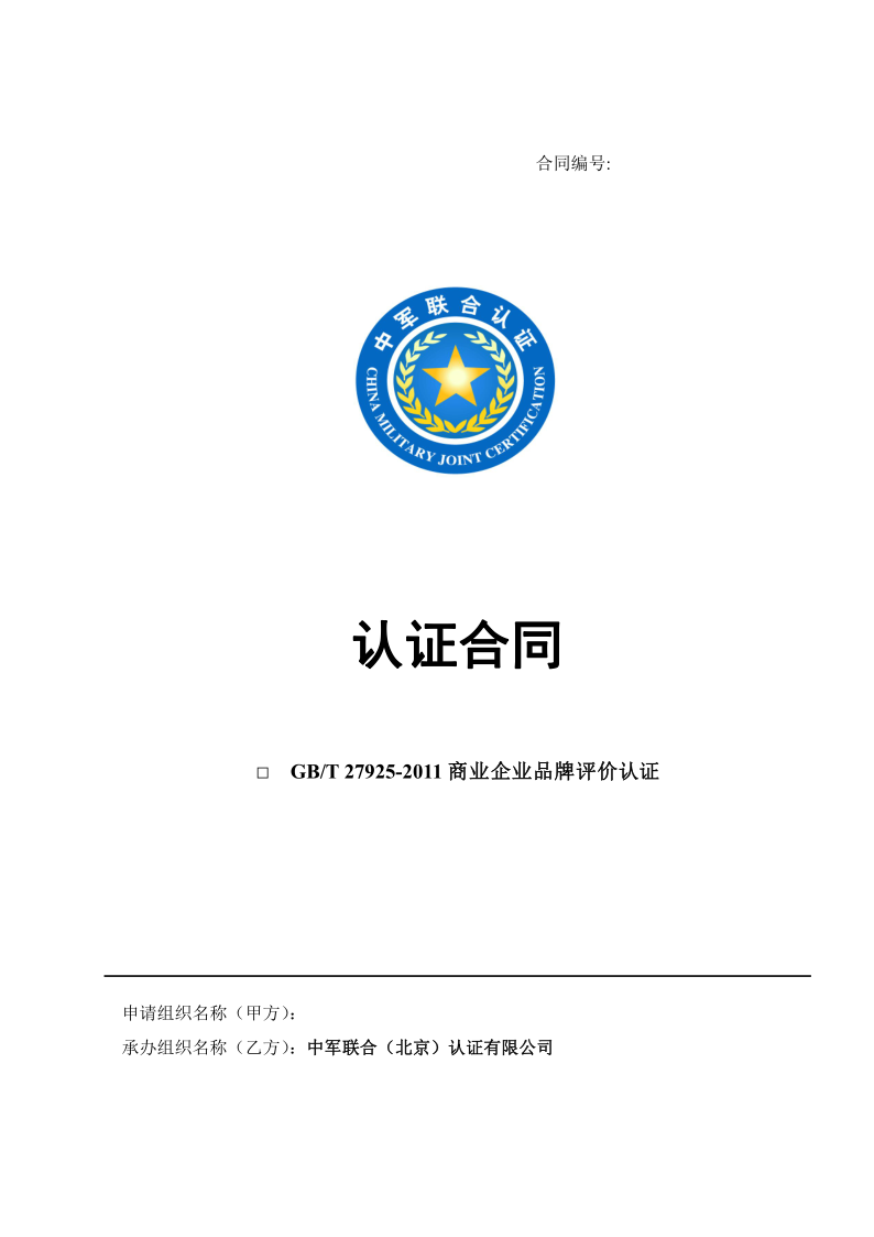 品牌认证合同_1