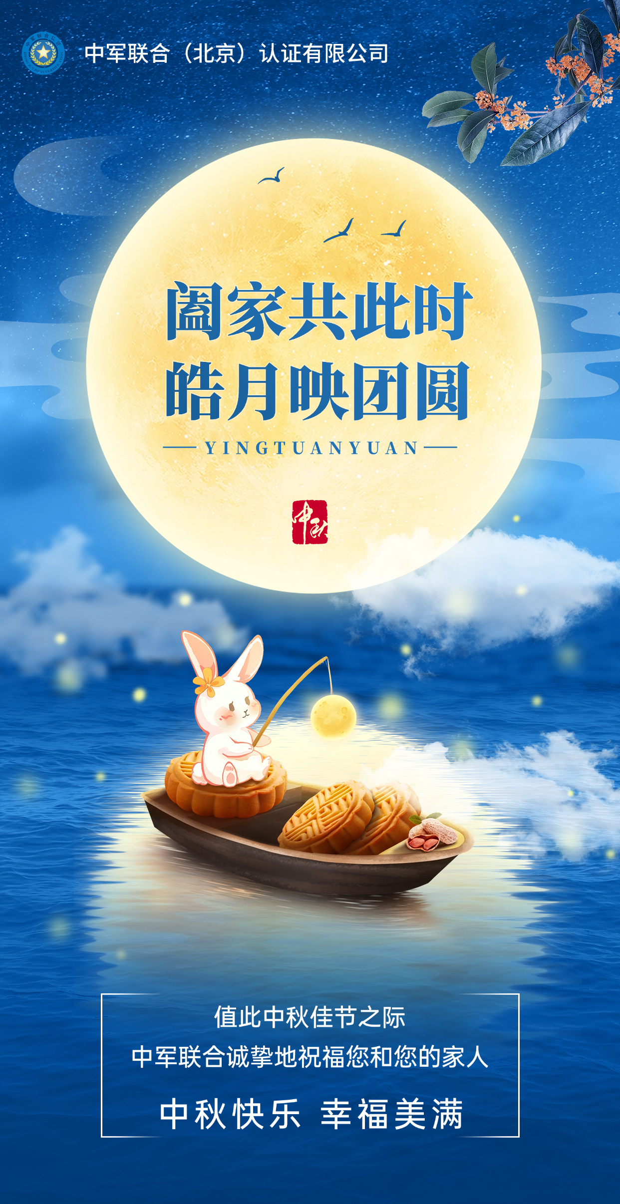 中秋节快乐