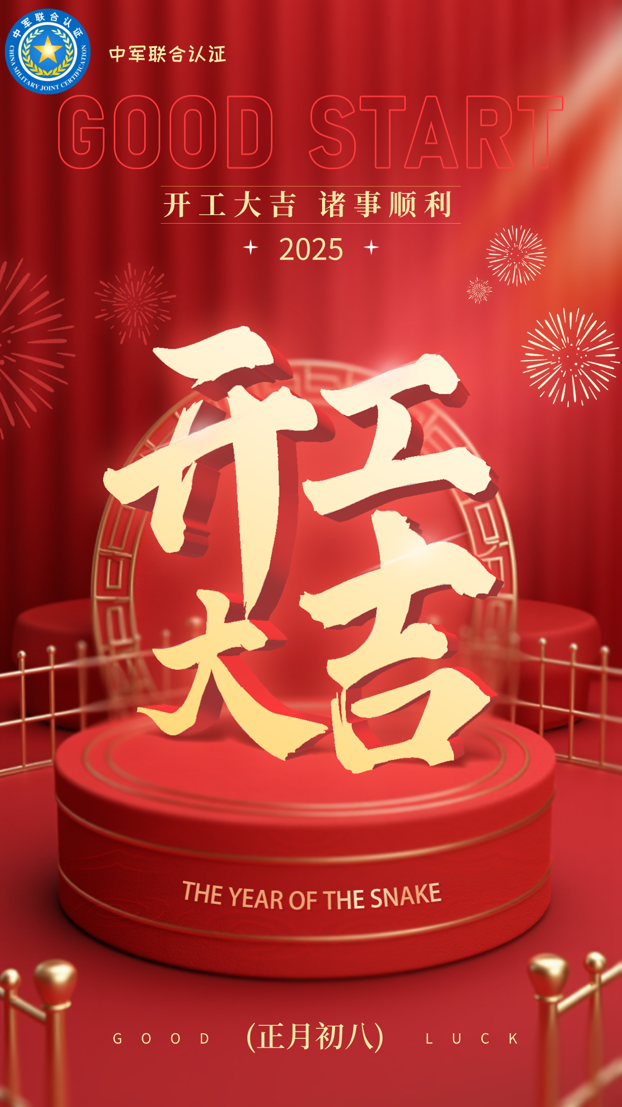 2025蛇年开工大吉主题海报