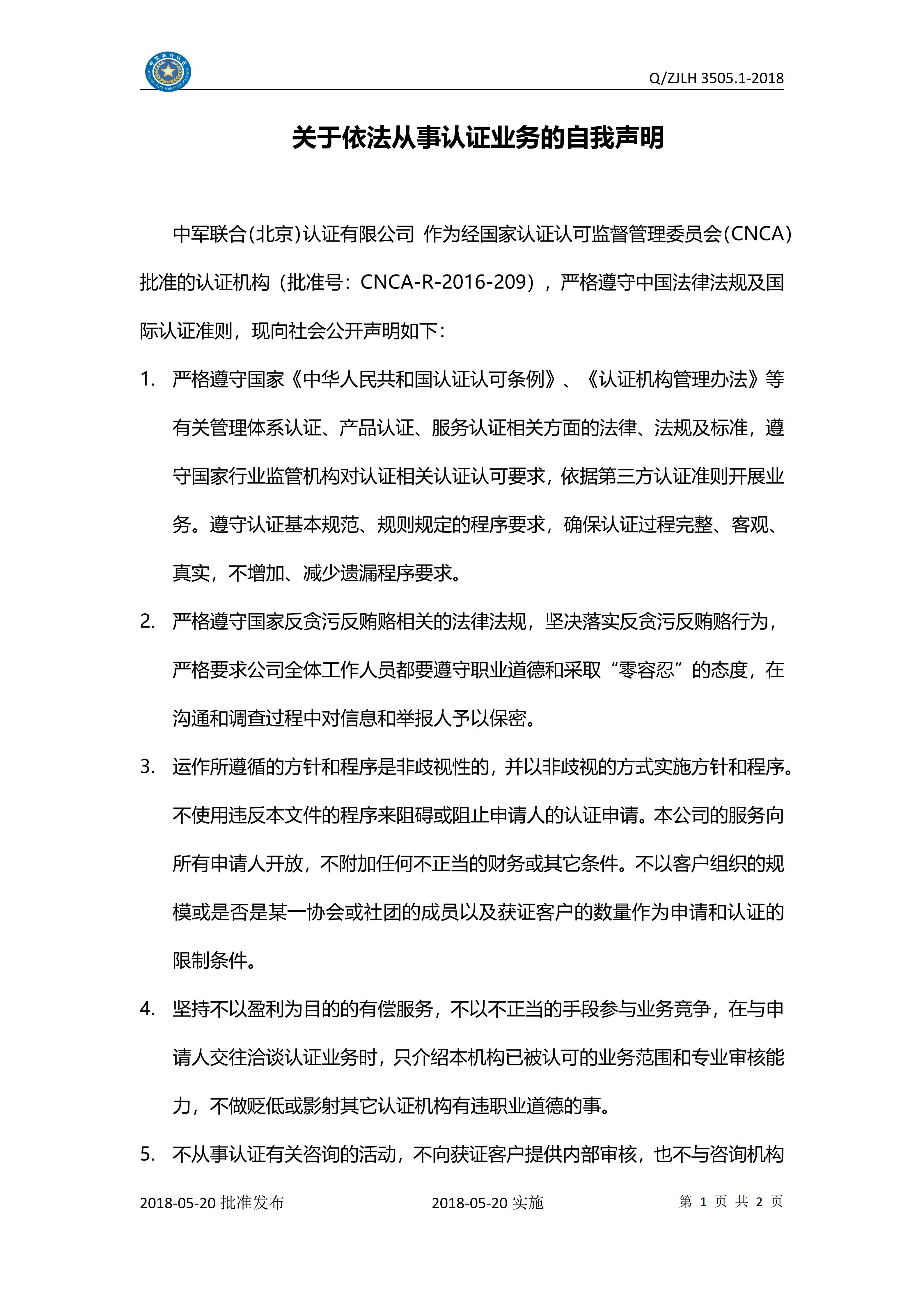 关于依法从事认证业务的自我声明_01 关于依法从事认证业务的自我声明_01