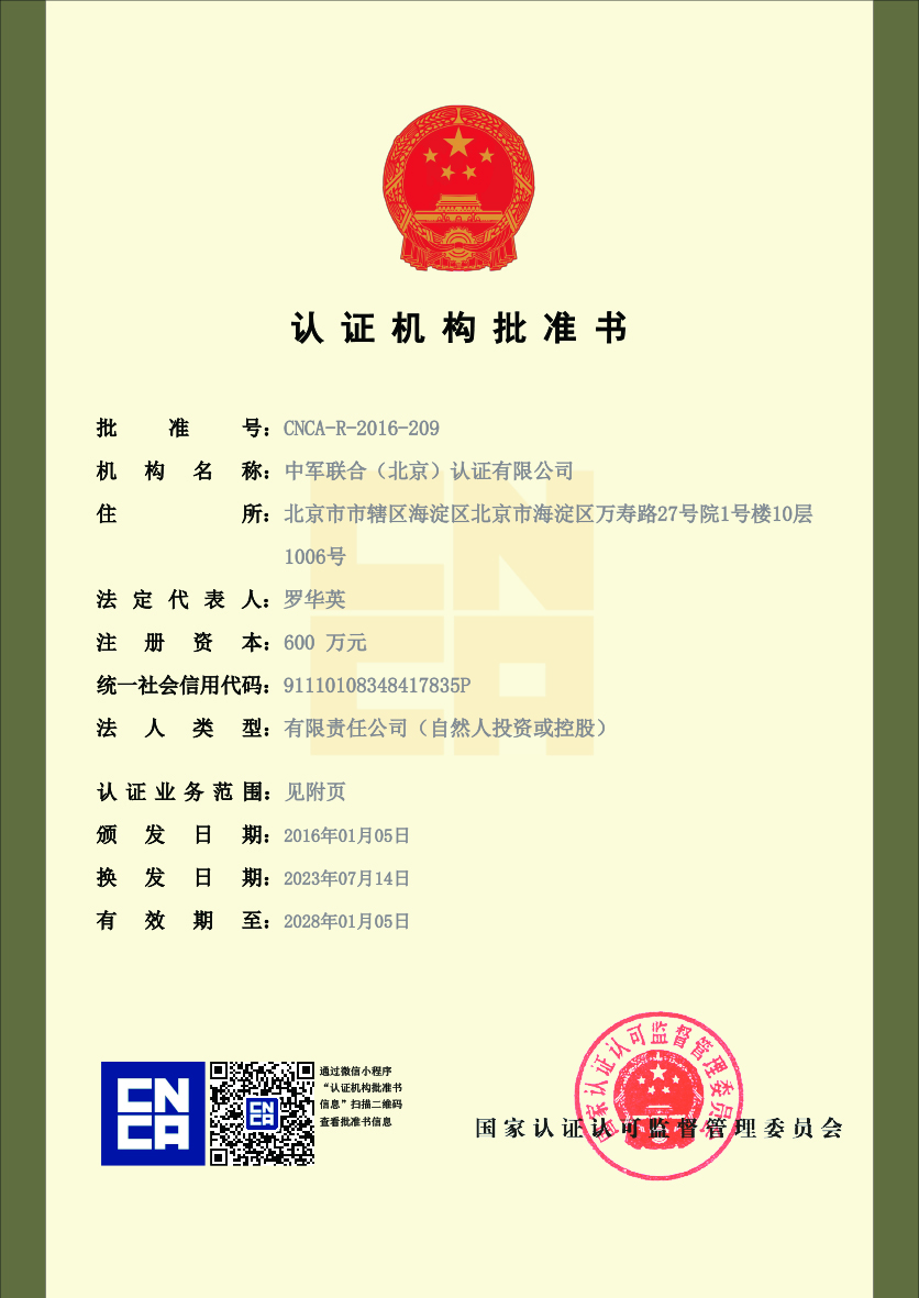 认证机构批准书 认证机构批准书